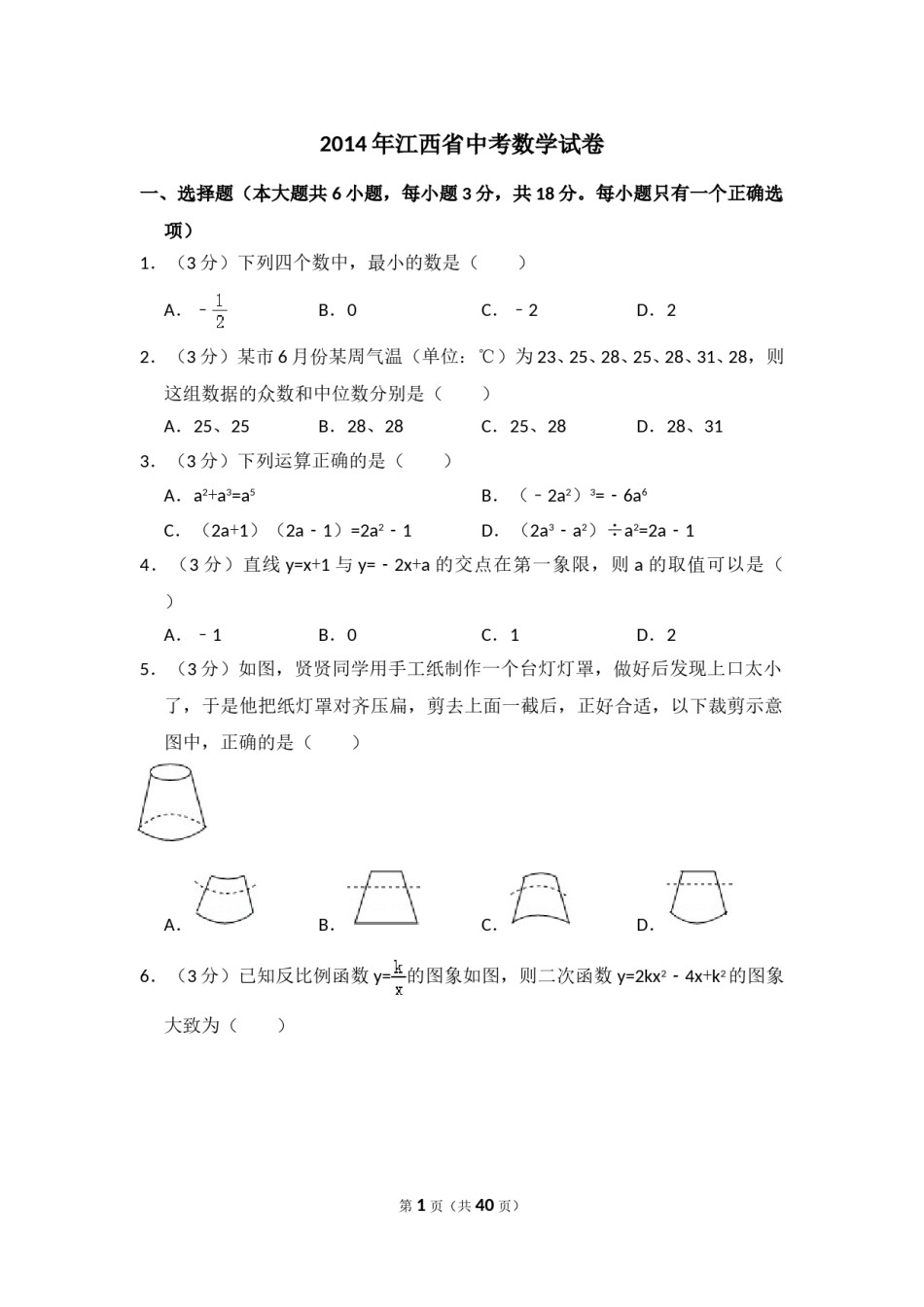 2014年江西省中考数学试卷（含解析版）.doc_第1页