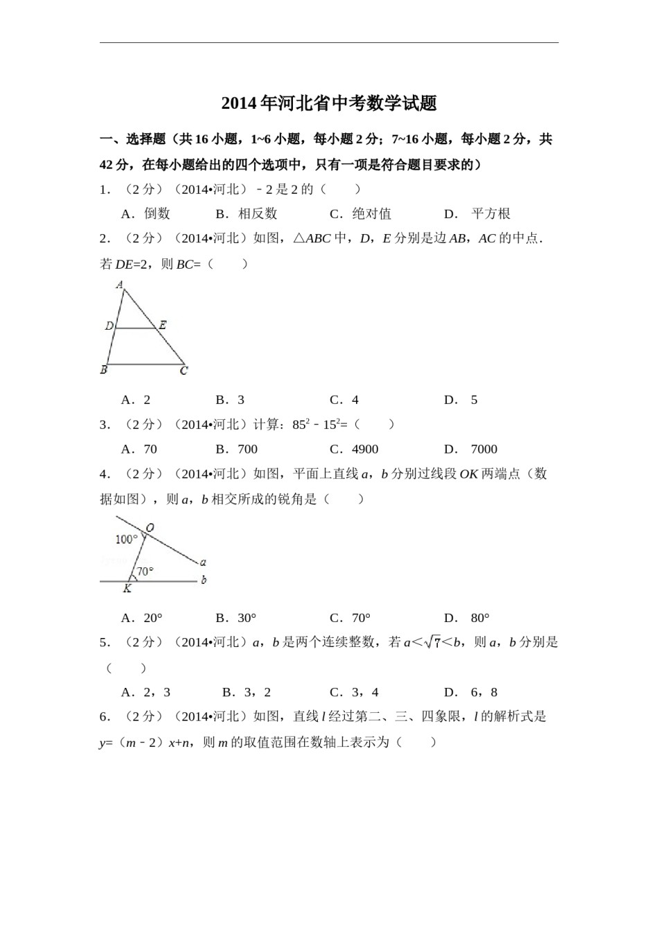 2014年河北省中考数学试卷（含解析版）.doc_第1页
