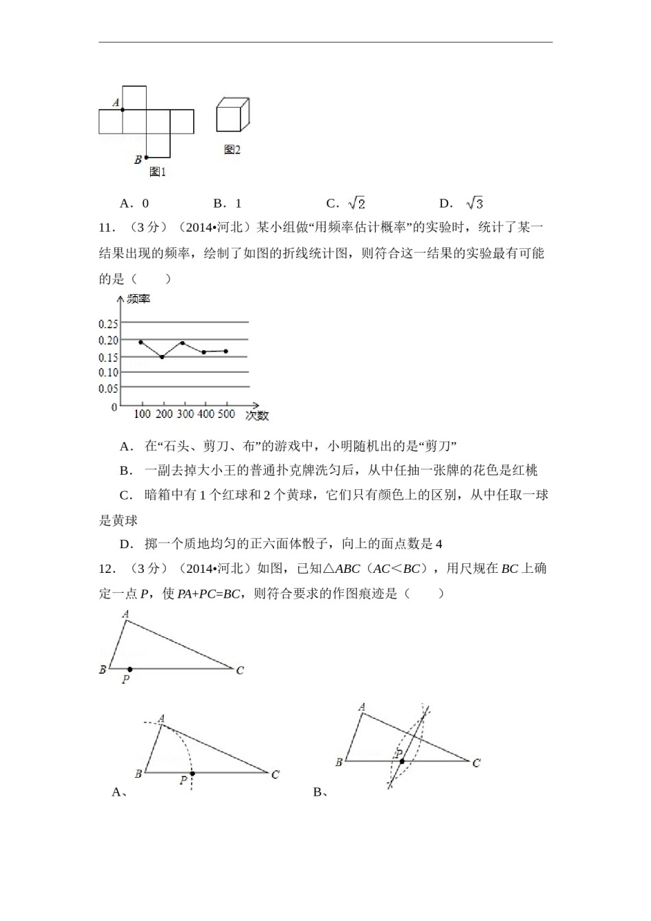 2014年河北省中考数学试卷（含解析版）.doc_第3页