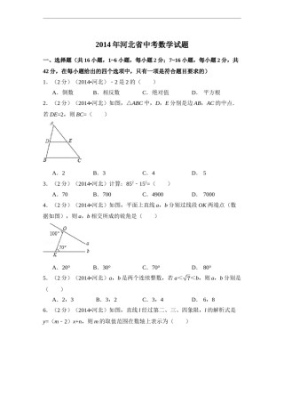 2014年河北省中考数学试卷（含解析版）.doc