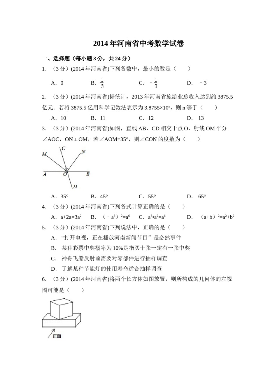 2014年河南省中考数学试卷（含解析版）.doc_第1页