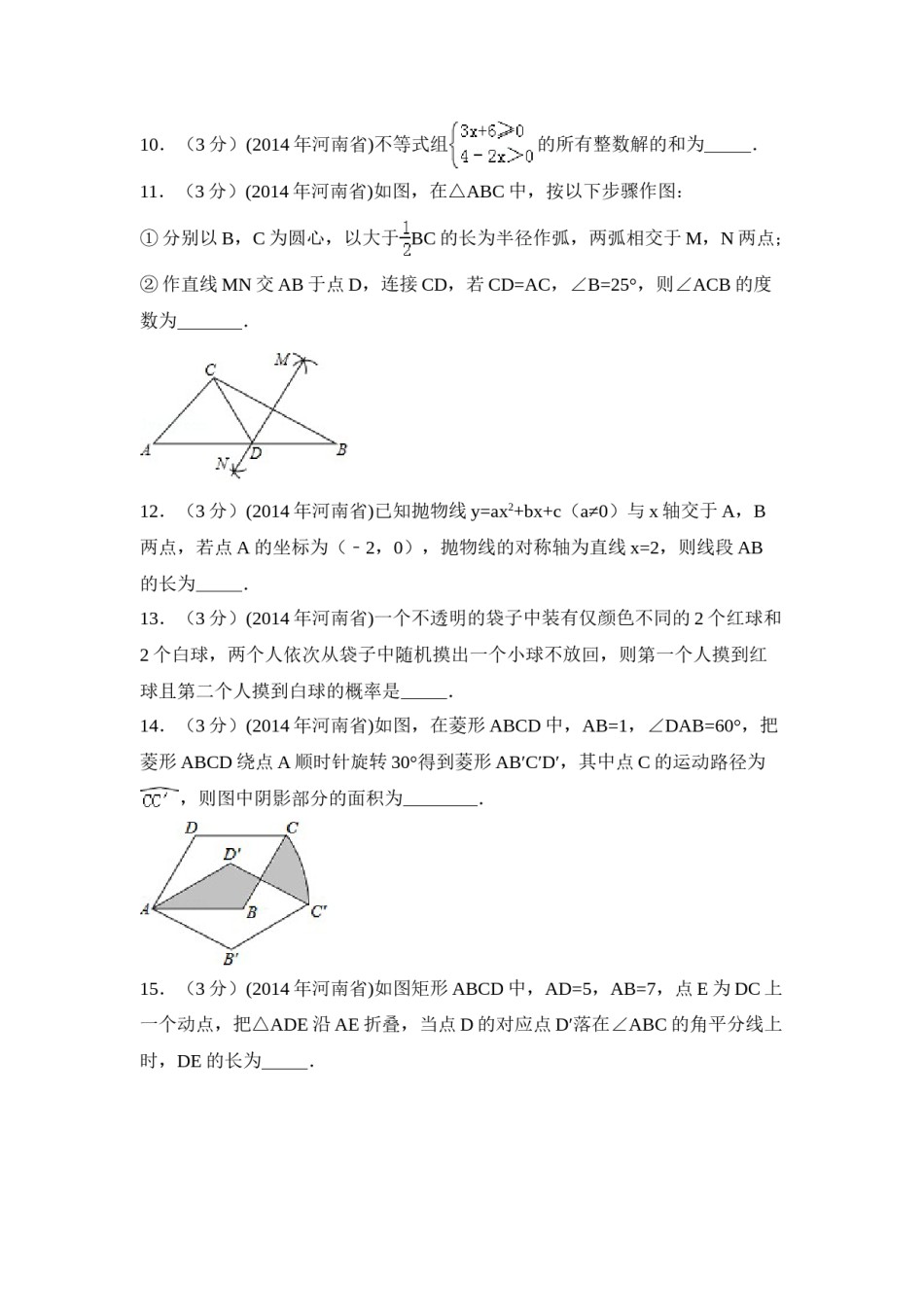 2014年河南省中考数学试卷（含解析版）.doc_第3页
