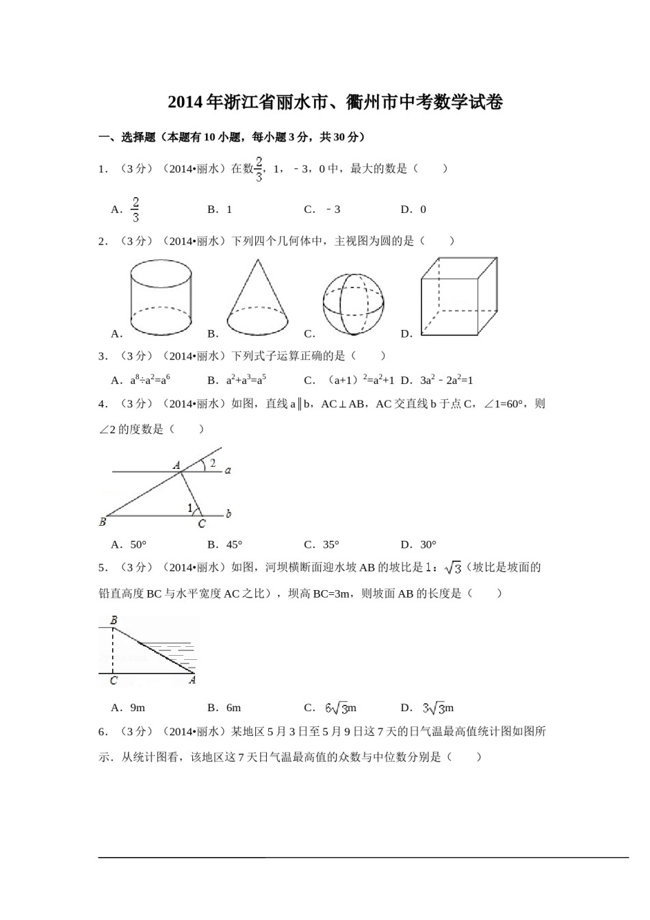 2014年浙江省丽水市、衢州市中考数学试卷（含解析版）.doc_第1页