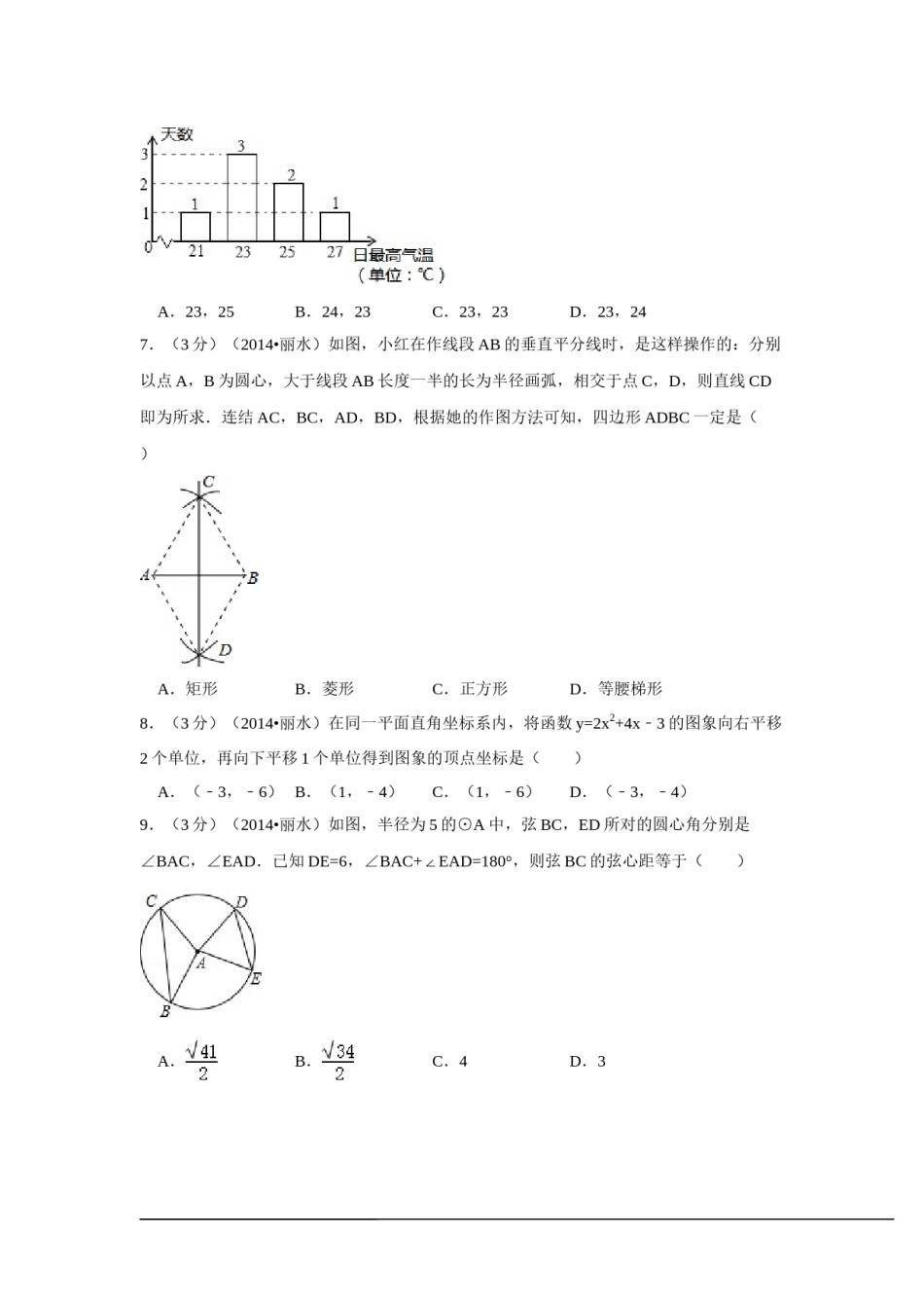 2014年浙江省丽水市、衢州市中考数学试卷（含解析版）.doc_第2页