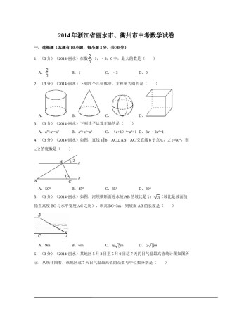 2014年浙江省丽水市、衢州市中考数学试卷（含解析版）.doc