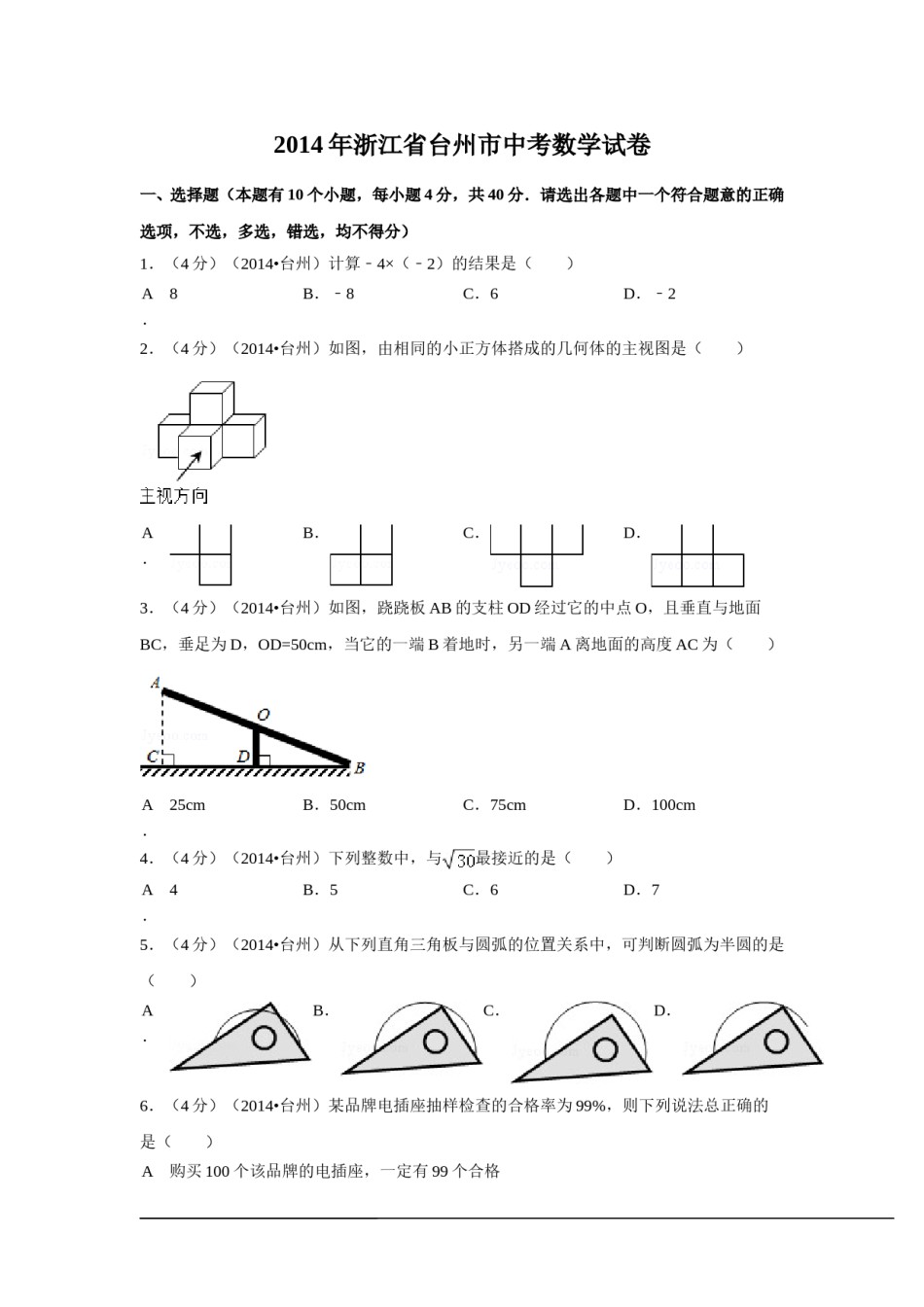 2014年浙江省台州市中考数学试卷（含解析版）.doc_第1页