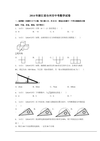 2014年浙江省台州市中考数学试卷（含解析版）.doc
