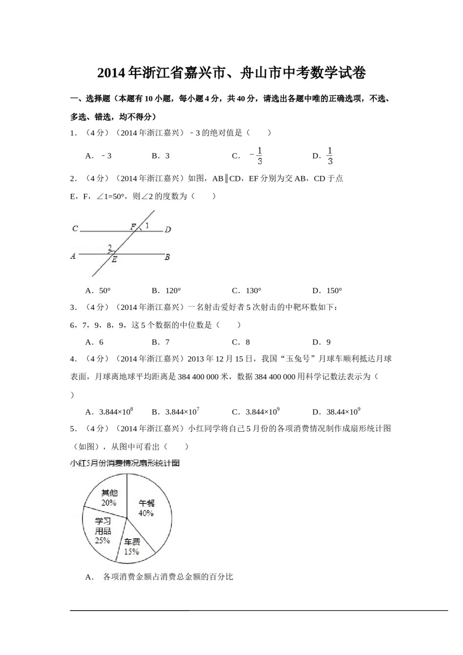 2014年浙江省嘉兴市、舟山市中考数学试卷（含解析版）.doc_第1页