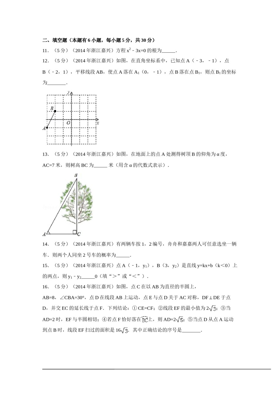 2014年浙江省嘉兴市、舟山市中考数学试卷（含解析版）.doc_第3页