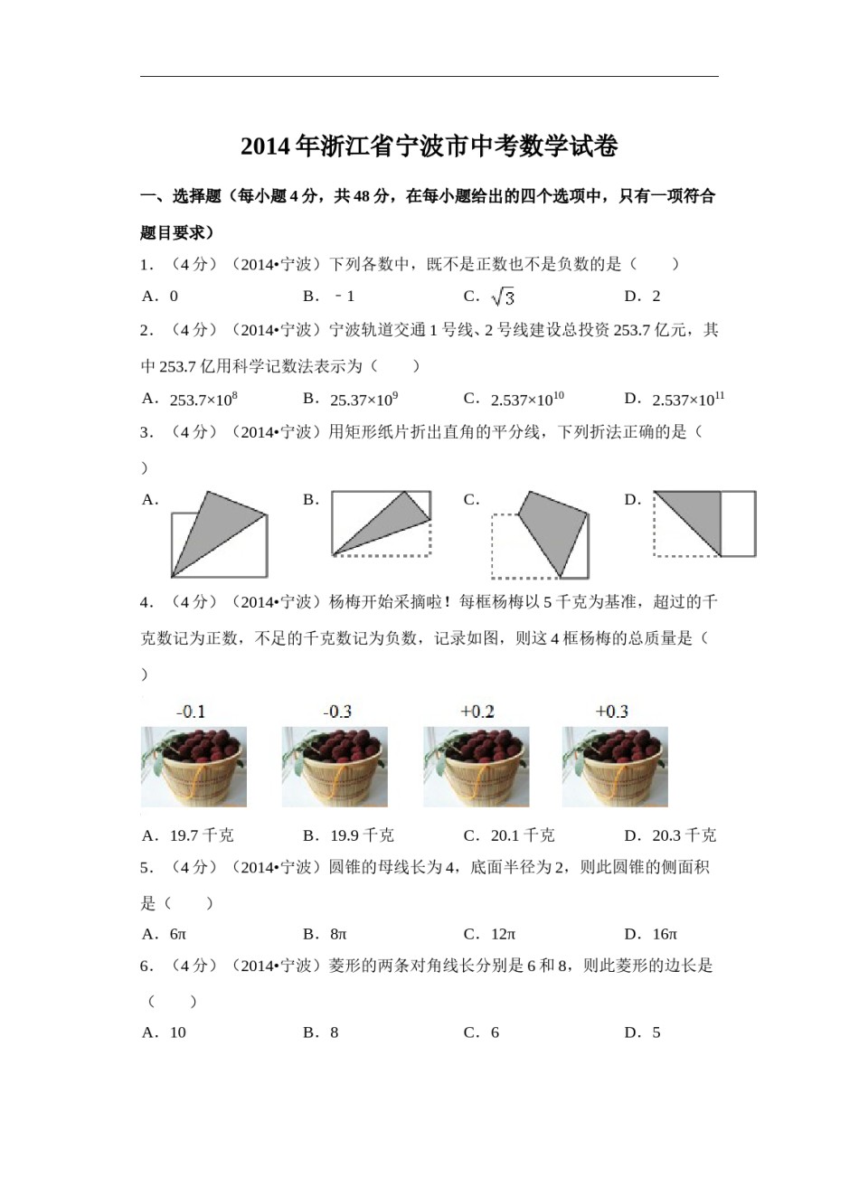 2014年浙江省宁波市中考数学试卷（含解析版）.doc_第1页