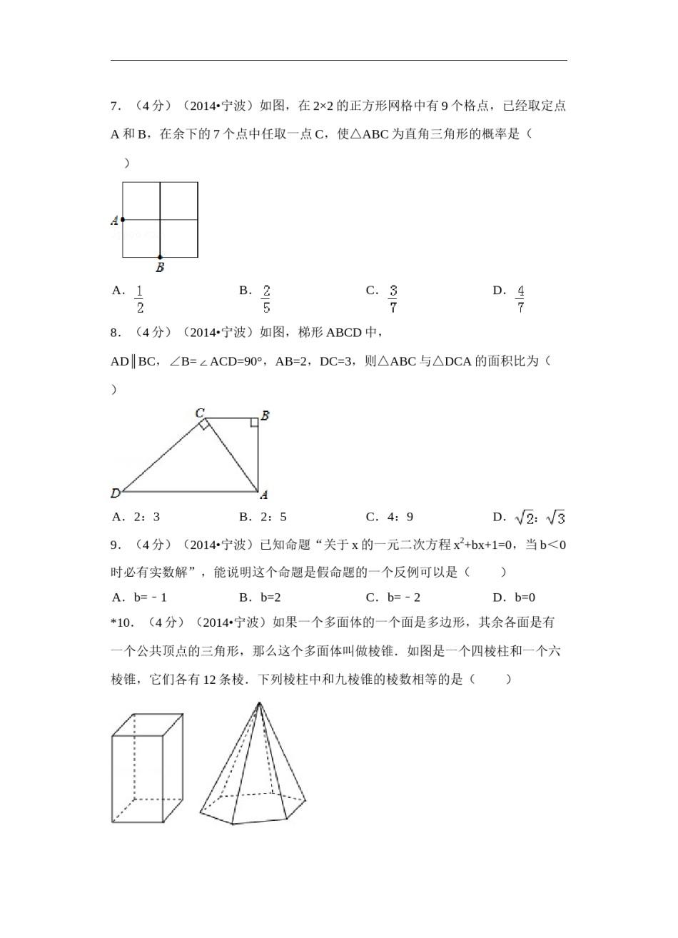2014年浙江省宁波市中考数学试卷（含解析版）.doc_第2页