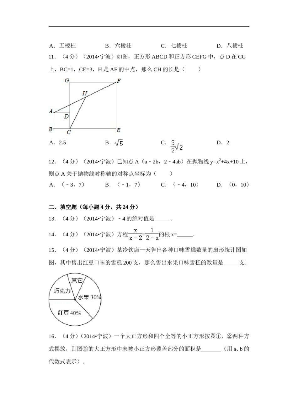 2014年浙江省宁波市中考数学试卷（含解析版）.doc_第3页