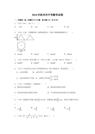 2014年浙江省杭州市中考数学试卷（含解析版）.doc