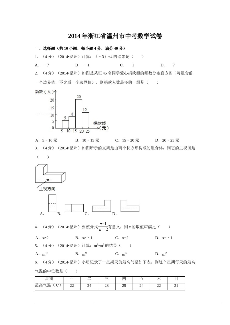 2014年浙江省温州市中考数学试卷（含解析版）.doc_第1页