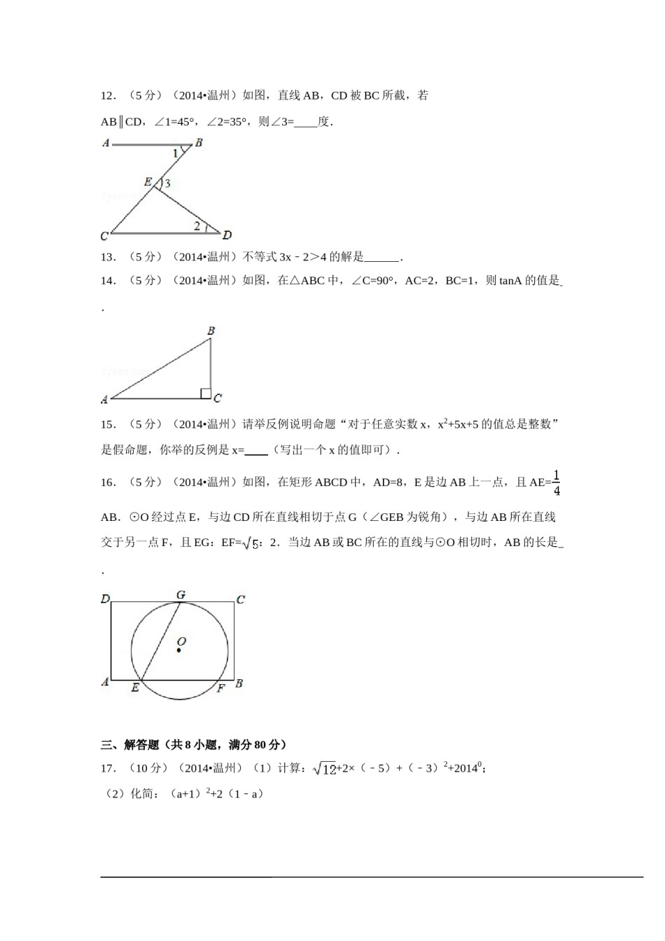 2014年浙江省温州市中考数学试卷（含解析版）.doc_第3页