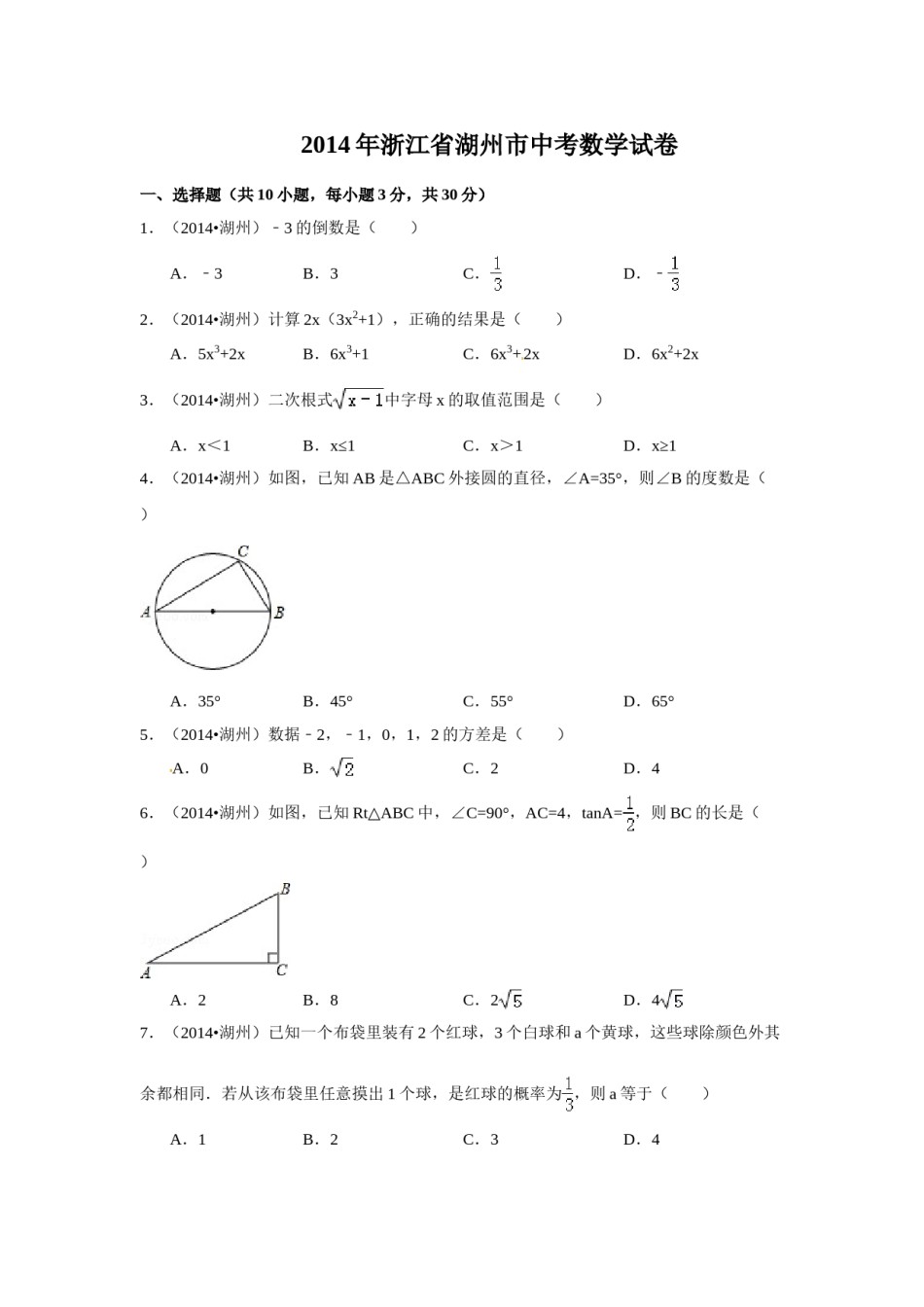 2014年浙江省湖州市中考数学试卷（含解析版）.doc_第1页