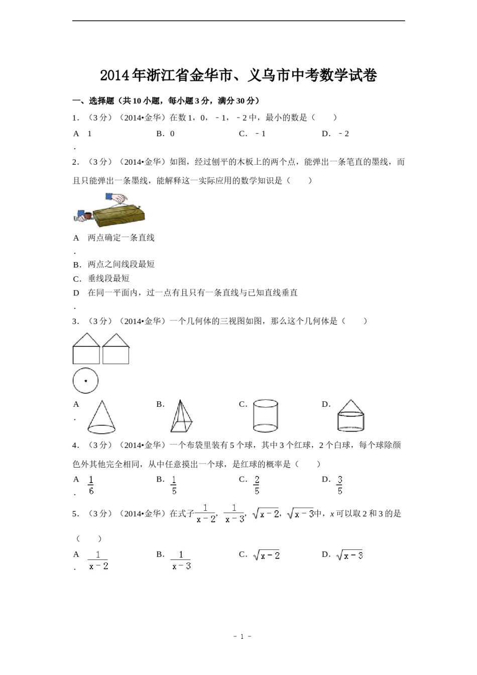 2014年浙江省金华市、义乌市中考数学试卷（含解析版）.doc_第1页
