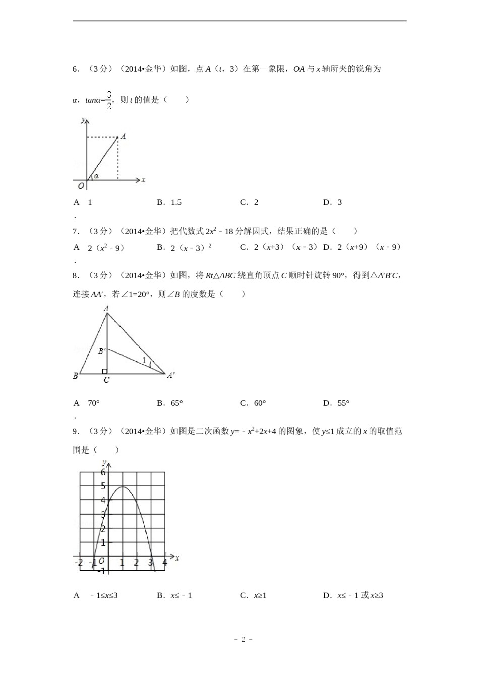 2014年浙江省金华市、义乌市中考数学试卷（含解析版）.doc_第2页