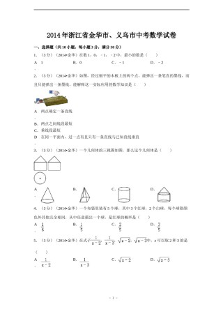 2014年浙江省金华市、义乌市中考数学试卷（含解析版）.doc