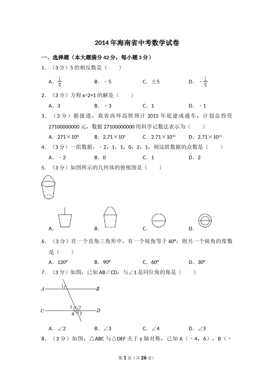 2014年海南省中考数学试卷（含解析版）.doc_第1页
