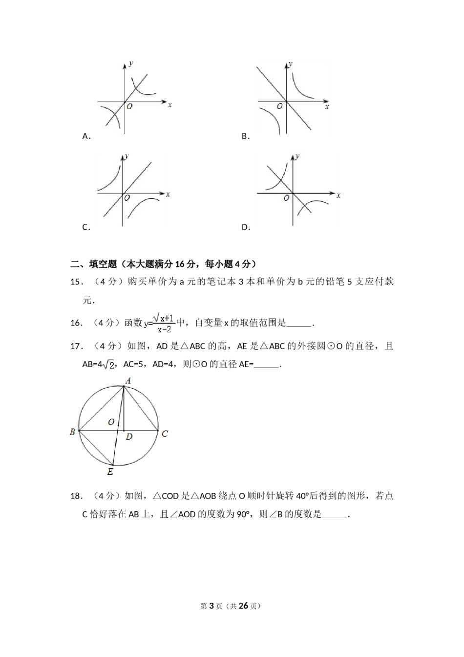2014年海南省中考数学试卷（含解析版）.doc_第3页
