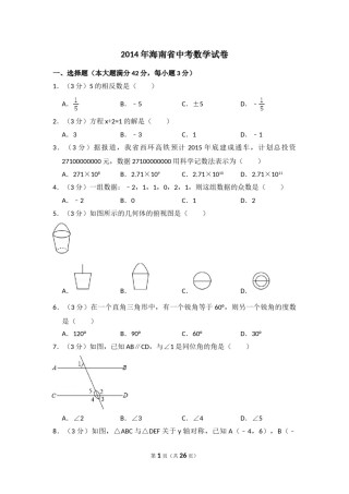 2014年海南省中考数学试卷（含解析版）.doc