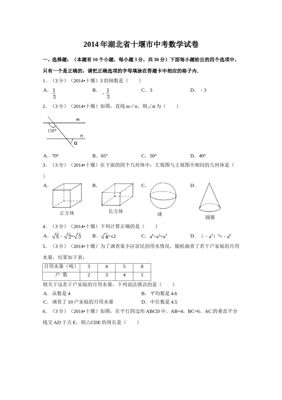 2014年湖北省十堰市中考数学试卷（含解析版）.doc_第1页