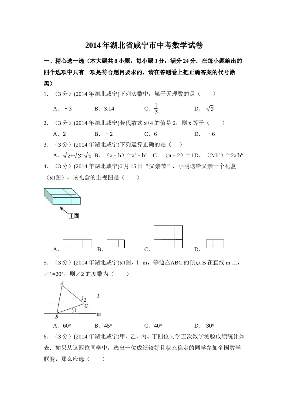 2014年湖北省咸宁市中考数学试卷（含解析版）.doc_第1页