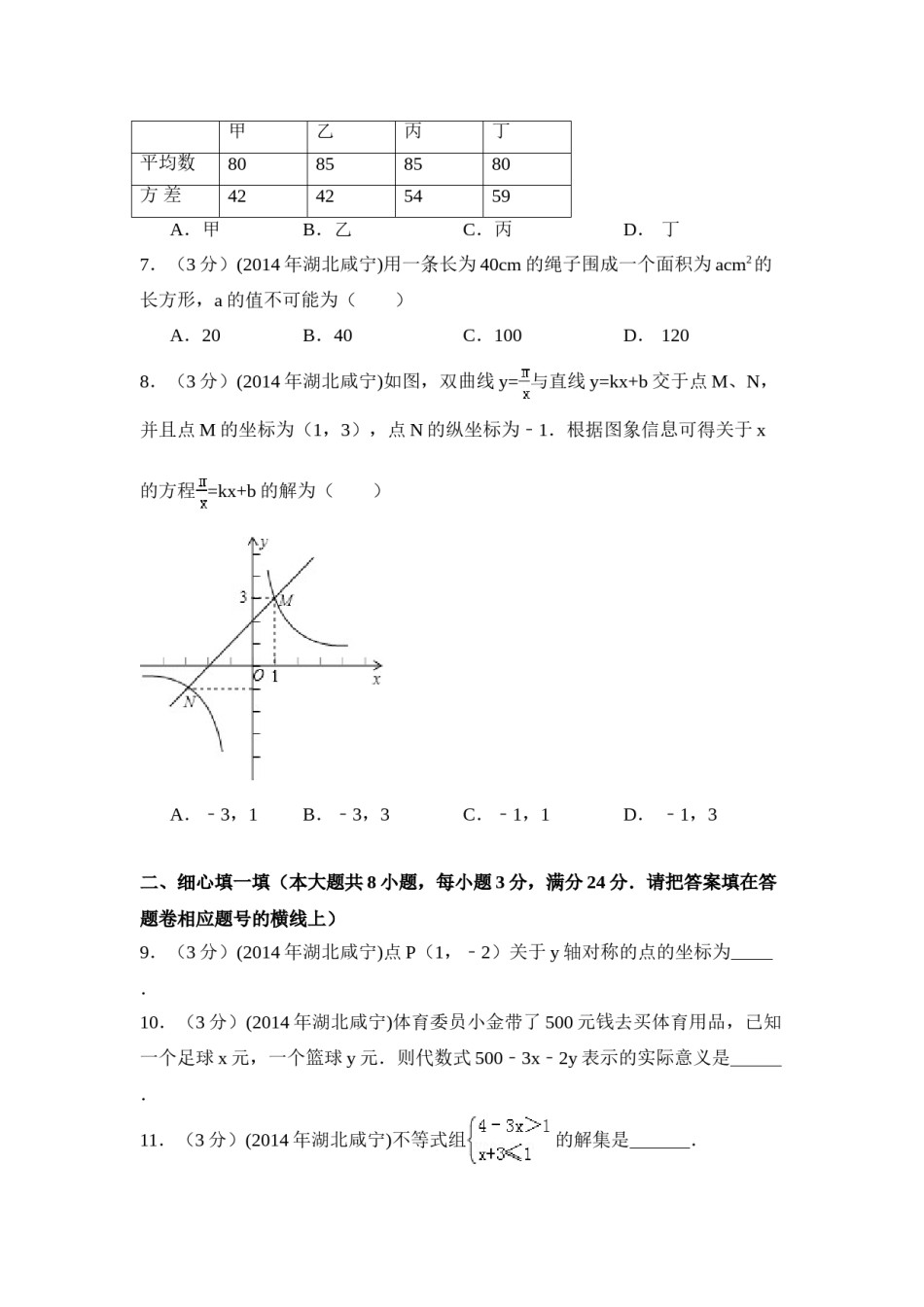 2014年湖北省咸宁市中考数学试卷（含解析版）.doc_第2页