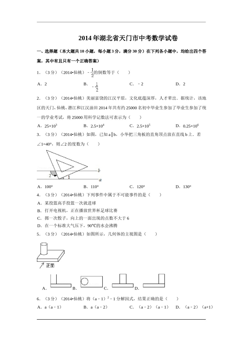 2014年湖北省天门市、仙桃市、潜江市、江汉油田中考数学试卷（含解析版）.doc_第1页