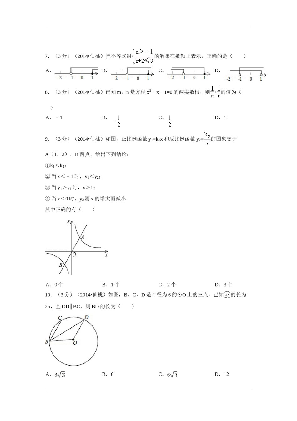 2014年湖北省天门市、仙桃市、潜江市、江汉油田中考数学试卷（含解析版）.doc_第2页