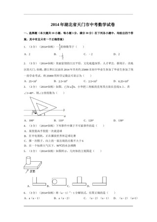 2014年湖北省天门市、仙桃市、潜江市、江汉油田中考数学试卷（含解析版）.doc