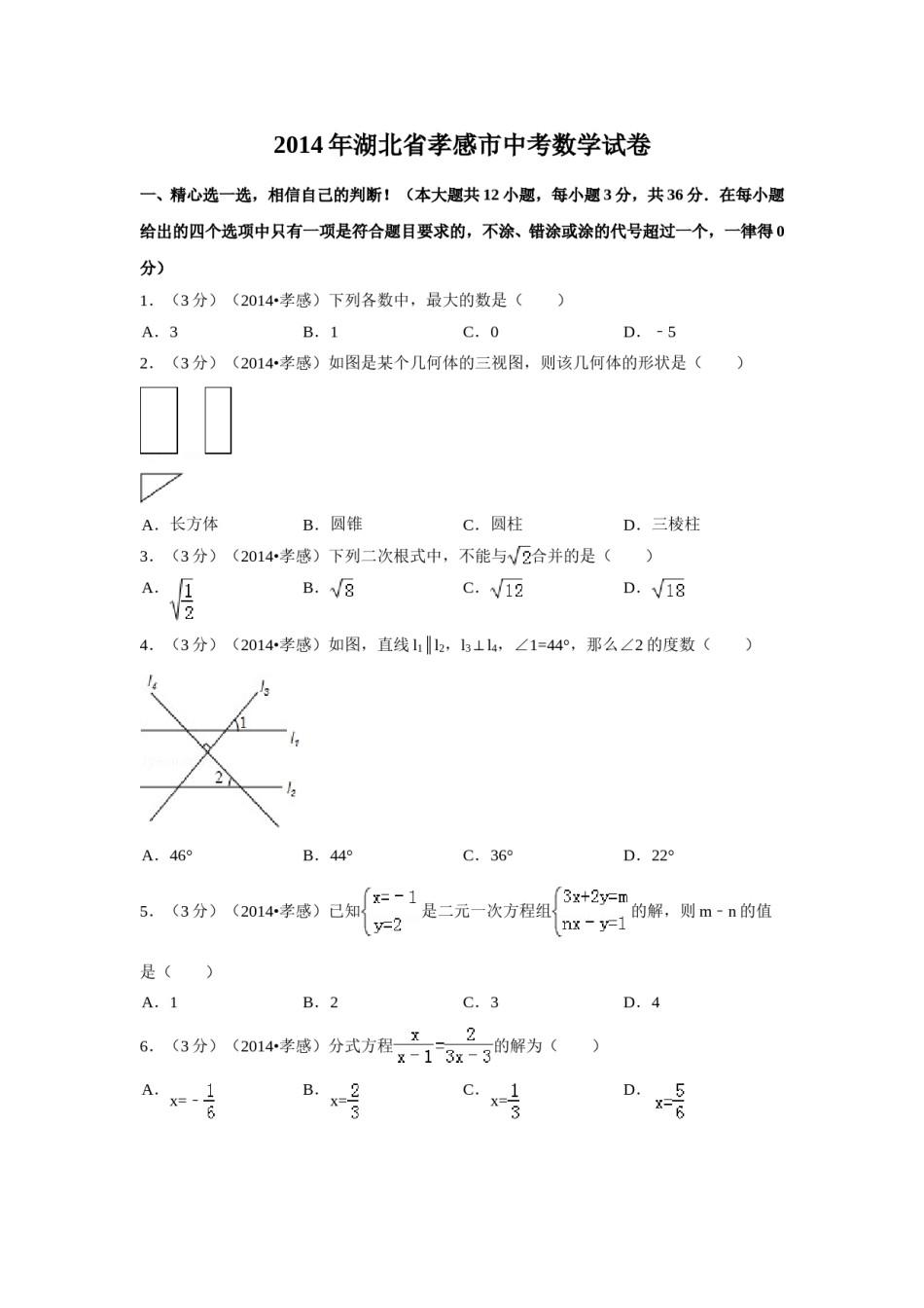 2014年湖北省孝感市中考数学试卷（含解析版）.doc_第1页