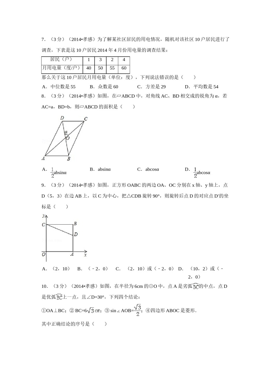 2014年湖北省孝感市中考数学试卷（含解析版）.doc_第2页