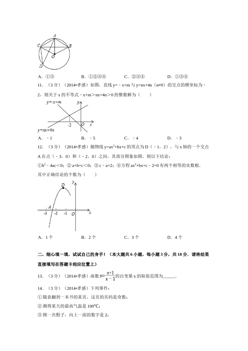 2014年湖北省孝感市中考数学试卷（含解析版）.doc_第3页