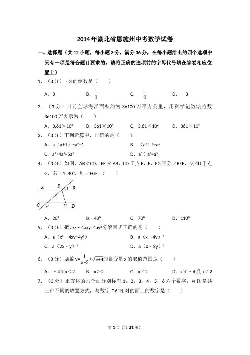2014年湖北省恩施州中考数学试卷（含解析版）.doc_第1页