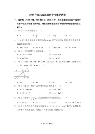 2014年湖北省恩施州中考数学试卷（含解析版）.doc
