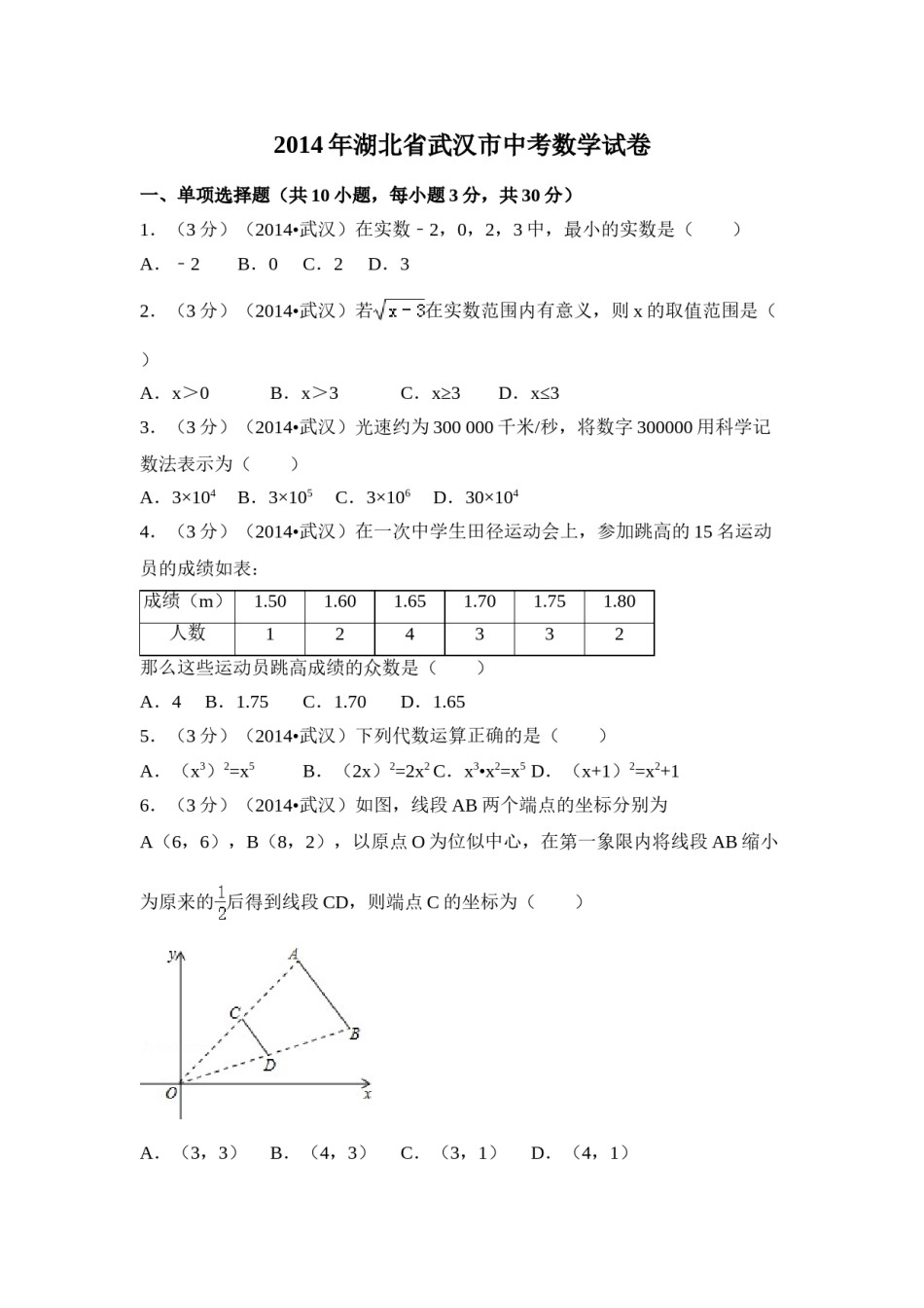 2014年湖北省武汉市中考数学试卷（含解析版）.doc_第1页