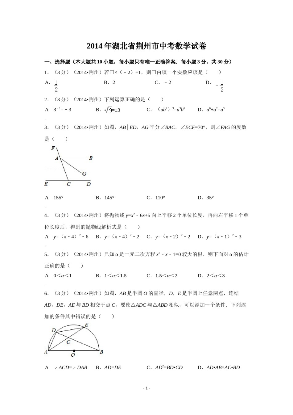 2014年湖北省荆州市中考数学试卷（含解析版）.doc_第1页
