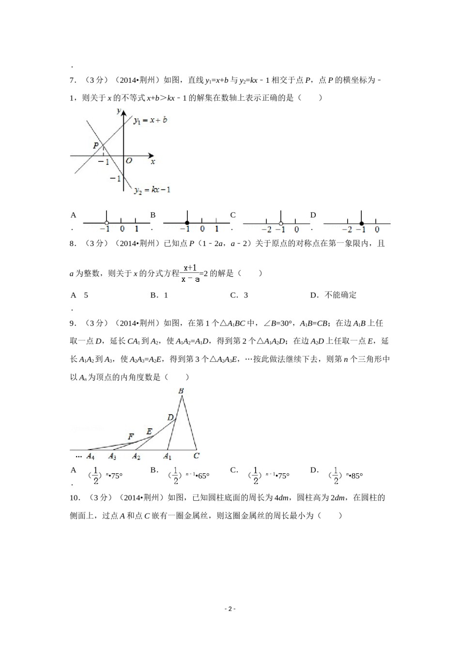 2014年湖北省荆州市中考数学试卷（含解析版）.doc_第2页