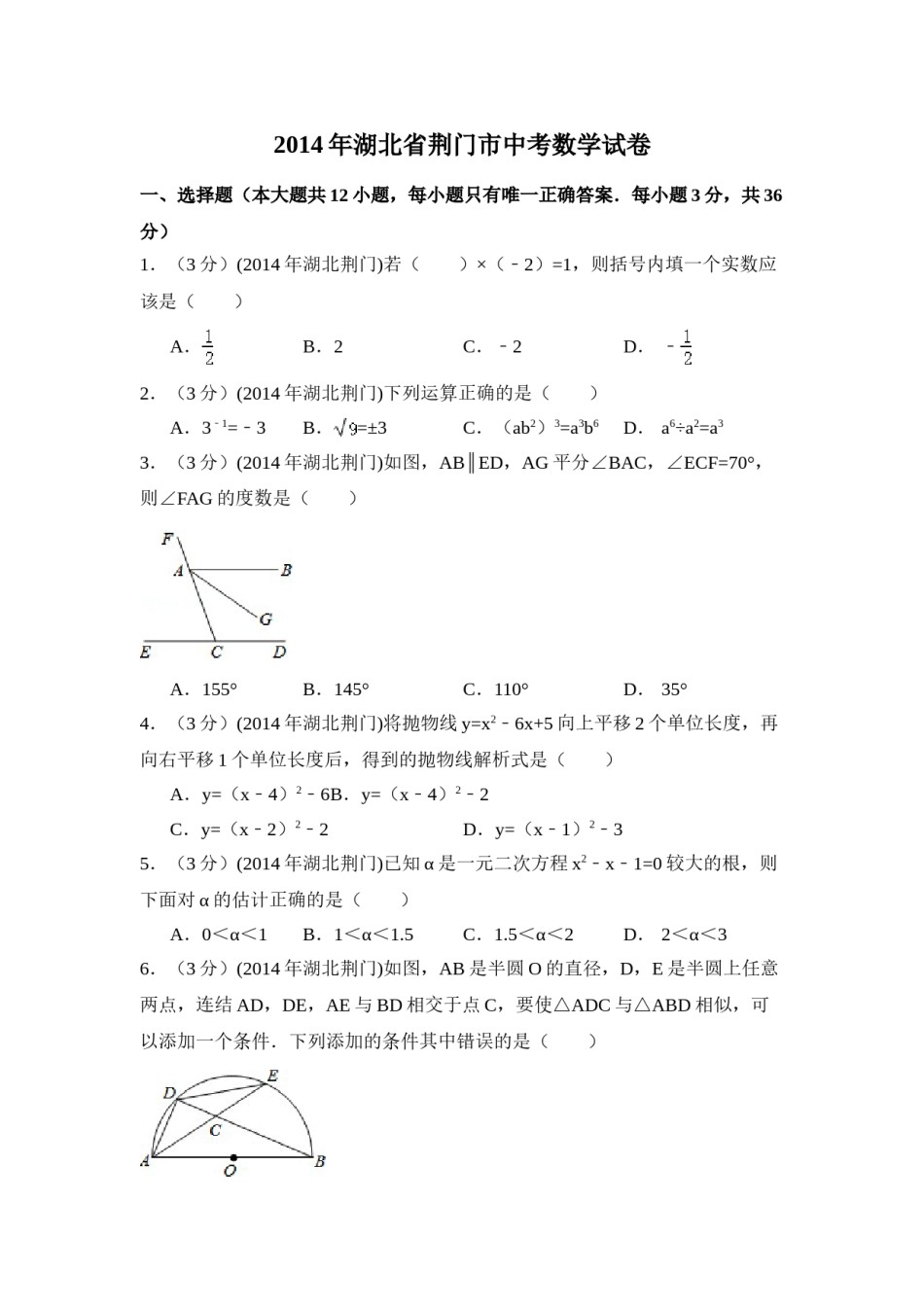 2014年湖北省荆门市中考数学试卷（含解析版）.doc_第1页