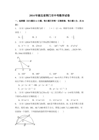 2014年湖北省荆门市中考数学试卷（含解析版）.doc
