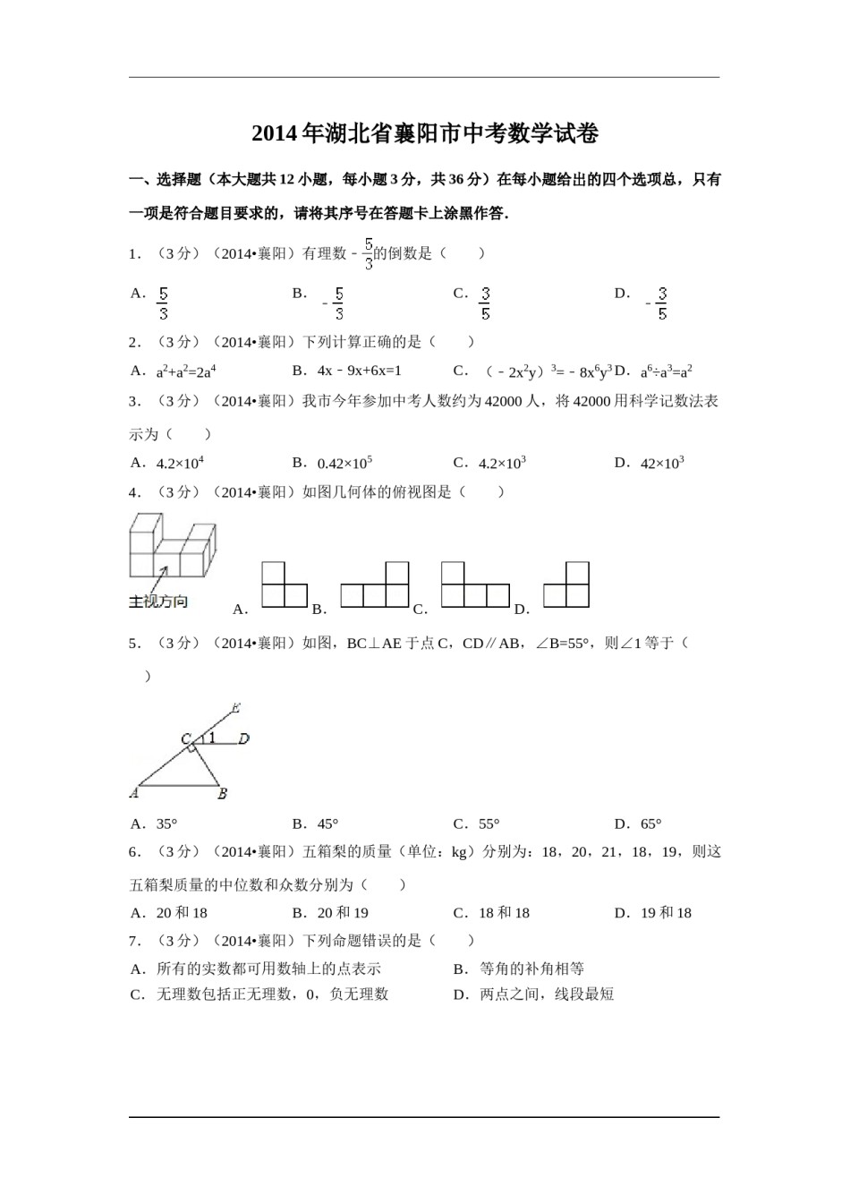 2014年湖北省襄阳市中考数学试卷（含解析版）.doc_第1页
