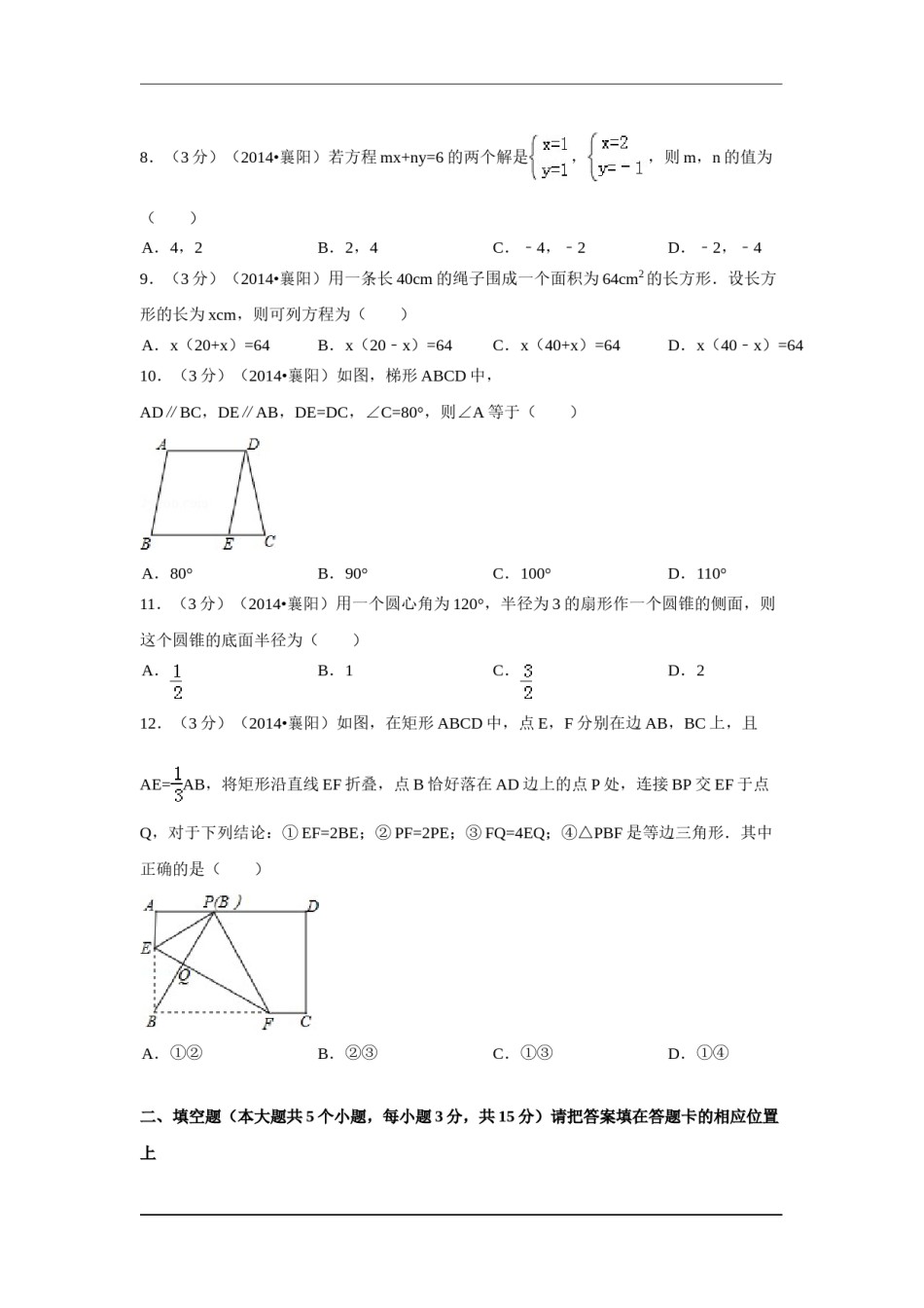 2014年湖北省襄阳市中考数学试卷（含解析版）.doc_第2页