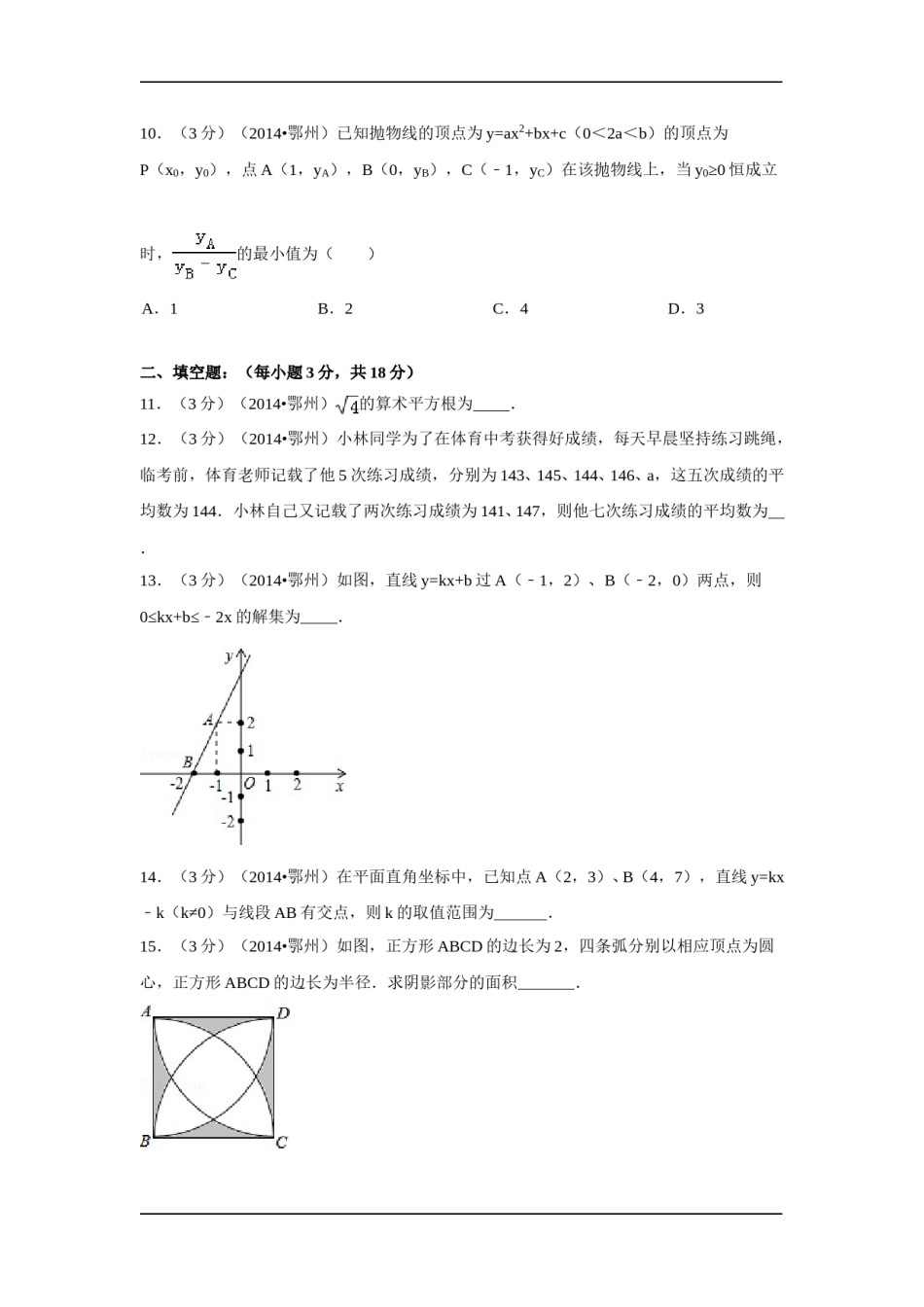 2014年湖北省鄂州市中考数学试卷（含解析版）.doc_第3页