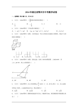 2014年湖北省鄂州市中考数学试卷（含解析版）.doc