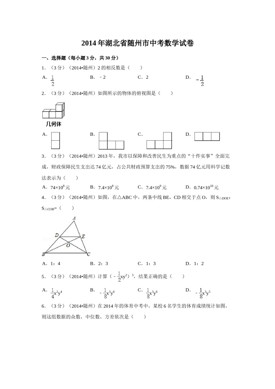 2014年湖北省随州市中考数学试卷（含解析版）.doc_第1页