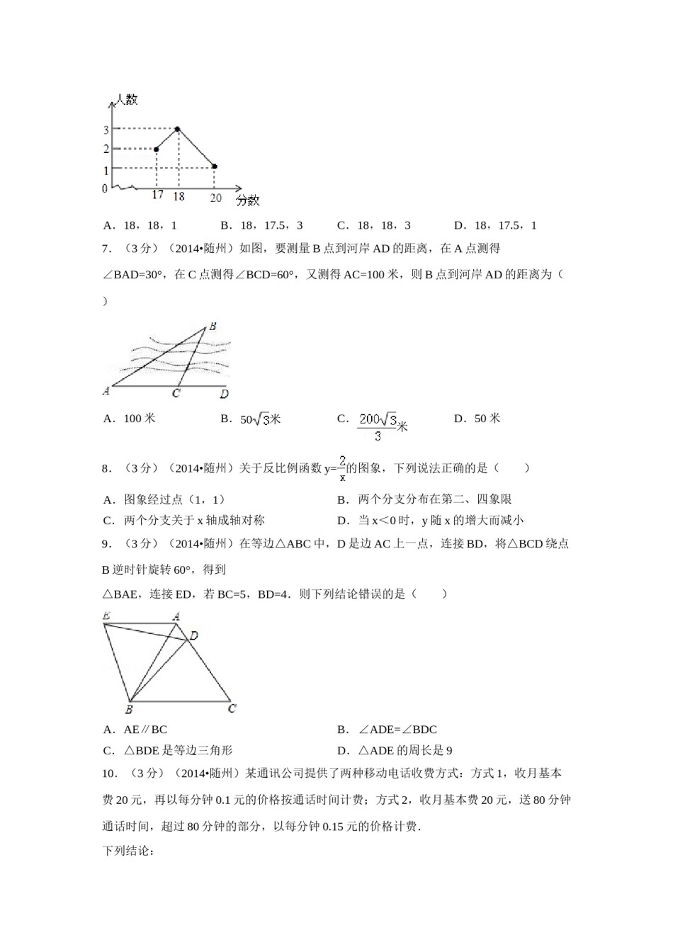 2014年湖北省随州市中考数学试卷（含解析版）.doc_第2页