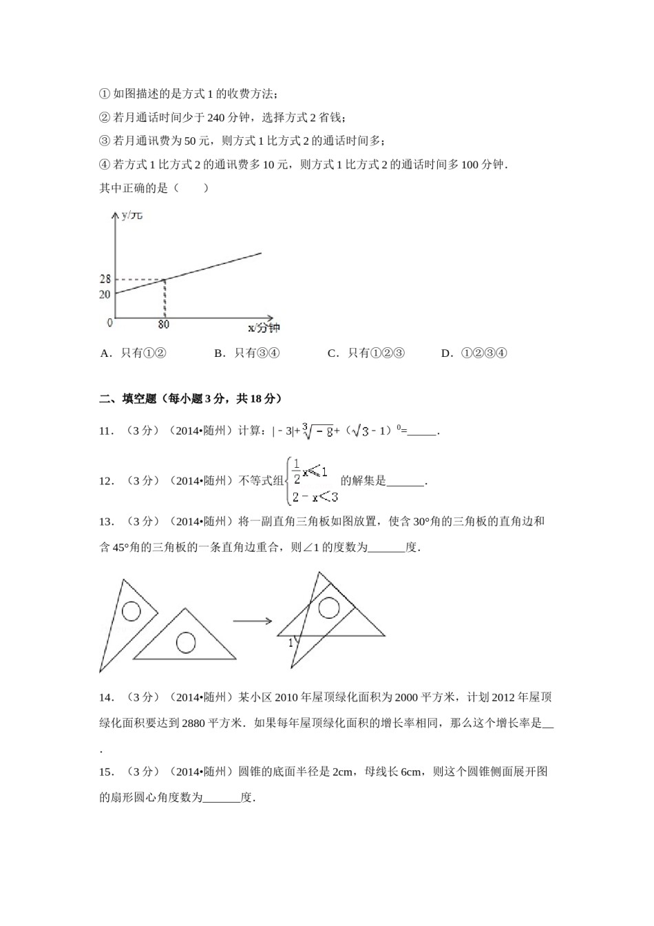 2014年湖北省随州市中考数学试卷（含解析版）.doc_第3页