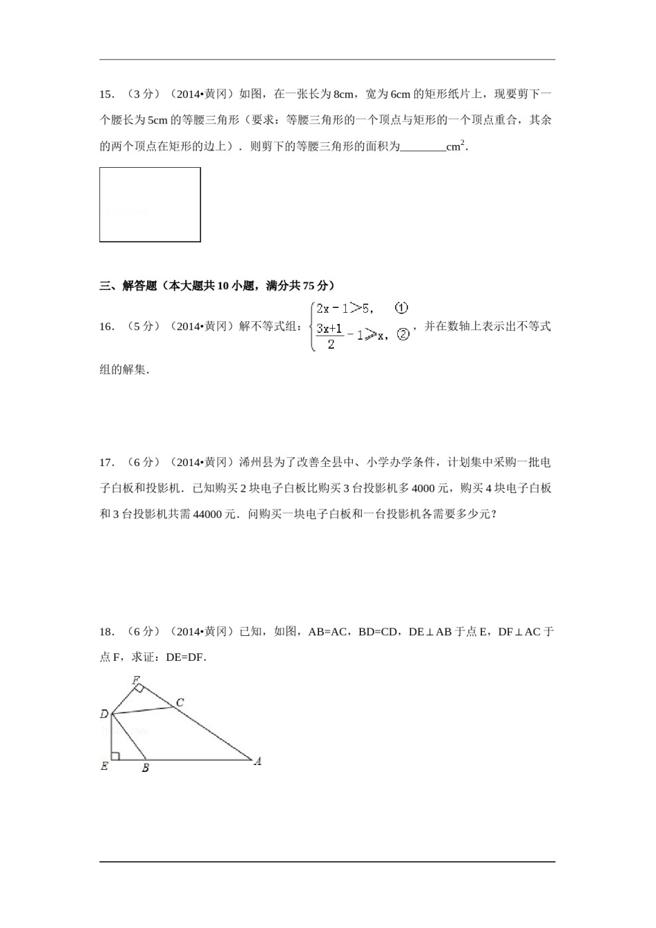 2014年湖北省黄冈市中考数学试卷（含解析版）.doc_第3页